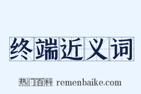 终端近义词是什么意思的图片